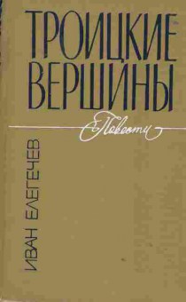 Книга Елегичев И. Троицкие вершины, 11-1731, Баград.рф
